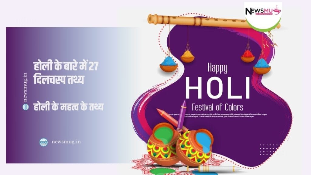होली-के-बारे-में-27-दिलचस्प-तथ्य