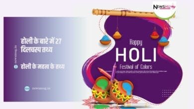 होली-के-बारे-में-27-दिलचस्प-तथ्य
