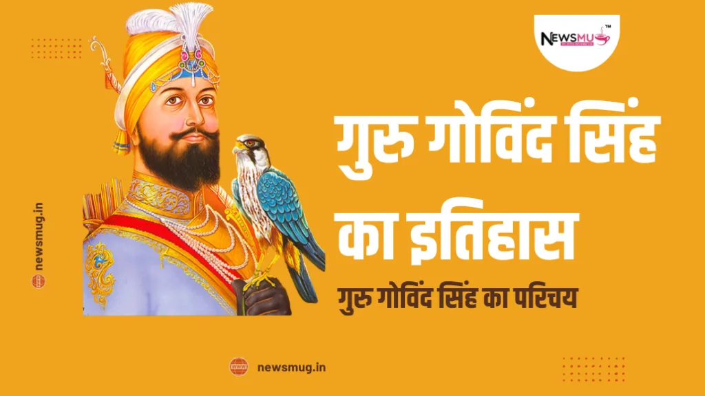 गुरु गोविंद सिंह का इतिहास PDF