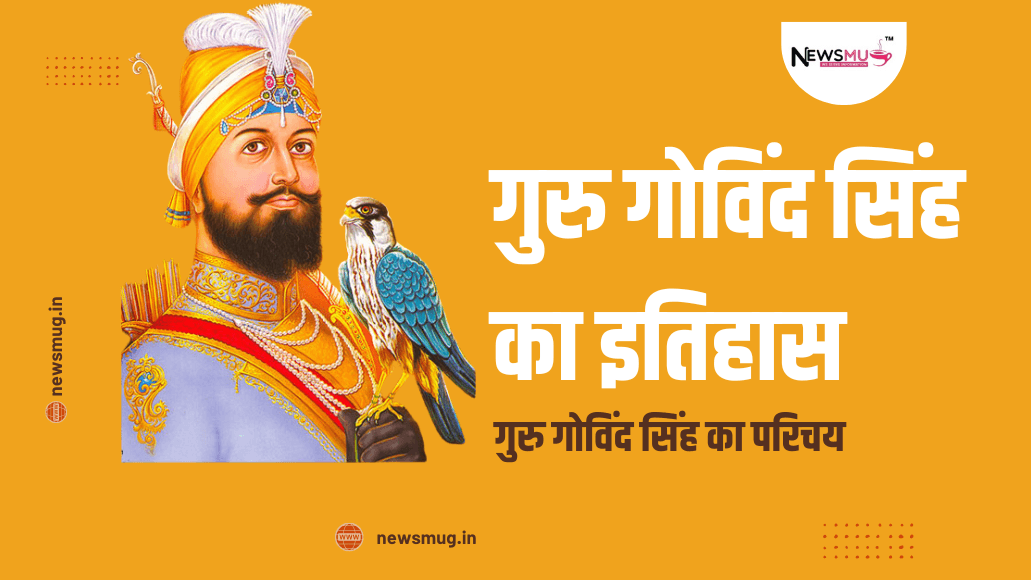 गुरु गोविंद सिंह का इतिहास PDF