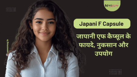 जापानी एफ कैप्सूल के फायदे, नुकसान और उपयोग Japani F Capsule