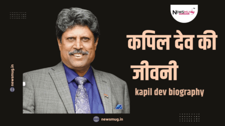 कपिल देव की जीवनी: जन्मदिन और उम्र kapildev biography