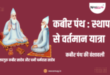 कबीर पंथ स्थापना से वर्तमान यात्रा