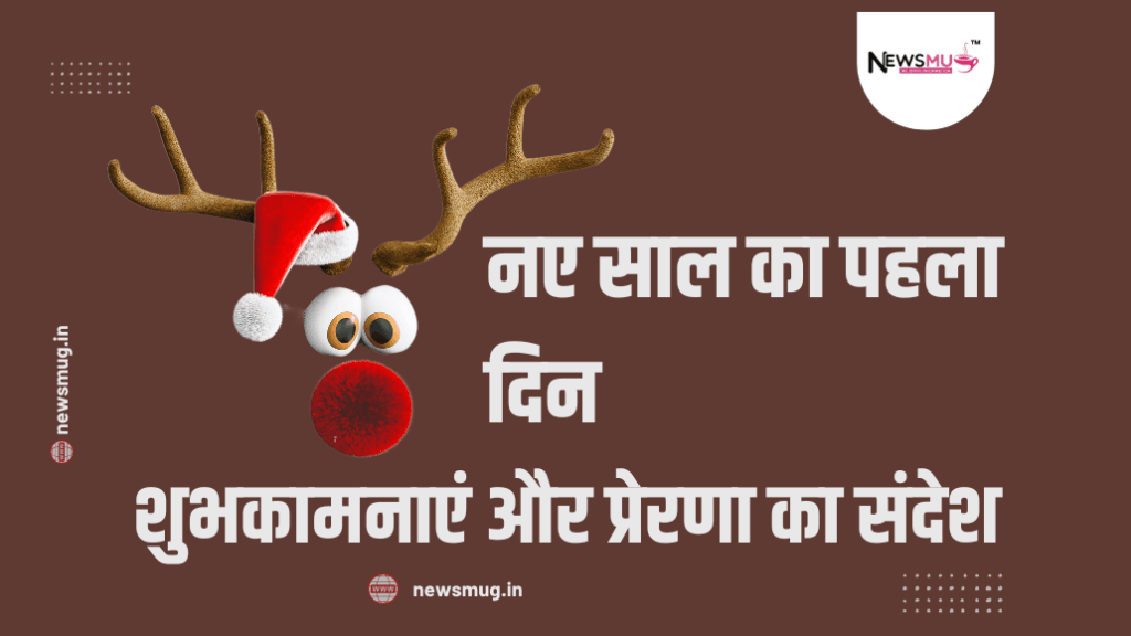 नए साल का पहला दिन