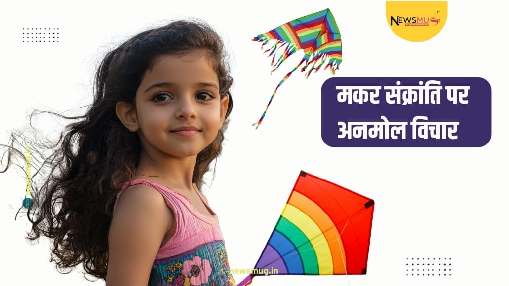 मकर संक्रांति पर अनमोल विचार