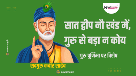 सात-द्वीप-नौ-खंड-में-गुरु-स