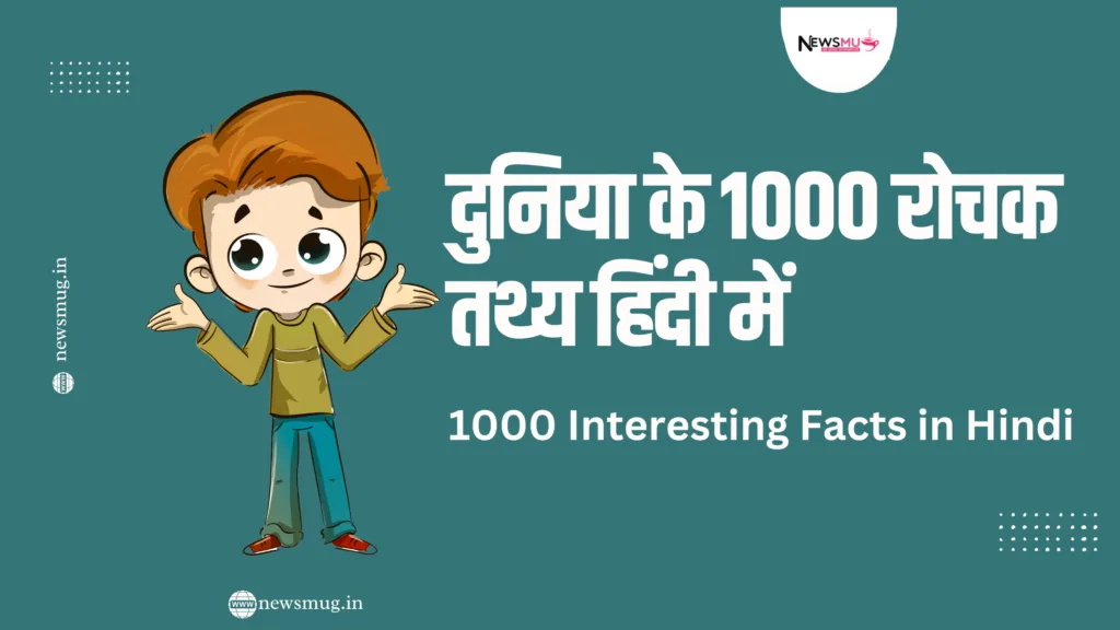 दुनिया के 1000 रोचक तथ्य हिंदी में | 1000 Interesting Facts in Hindi रोचक तथ्य, Interesting Facts in Hindi