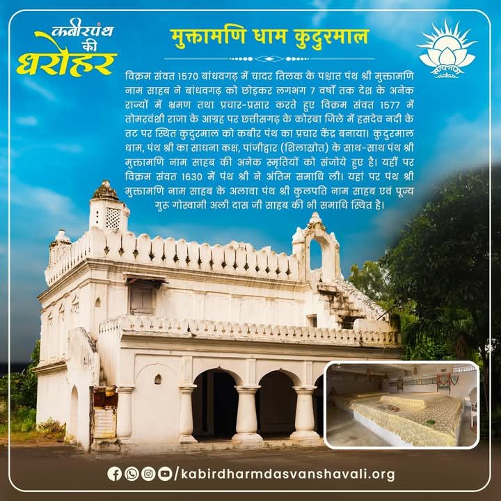 मुक्तामणि धाम कुदुरमाल, कबीरपंथ की धरोहर, समर्थ पुरुष वचनवंश मुक्तामणि नाम साहब, कबीरपंथ के संत, कबीरपंथ का इतिहास, कबीर वाणी, मुक्तामणि धाम छत्तीसगढ़, कबीरपंथ के उपदेश, संत कबीर के विचार, कबीरपंथ सत्संग, गुरु पूर्णिमा उत्सव, ध्यान साधना शिविर, मुक्तामणि धाम यात्रा, आध्यात्मिक स्थल छत्तीसगढ़, संतमत और भक्ति, कबीरपंथ का महत्व, कबीरपंथ सामाजिक सुधार, मुक्तामणि नाम साहब प्रवचन, कबीरपंथ ध्यान साधना, कबीरपंथ भजन संध्या, कबीरपंथ शिक्षा अभियान, कबीरपंथ और समाज सुधार, छत्तीसगढ़ के धार्मिक स्थल, कबीरपंथ सत्संग केंद्र, संतमत का प्रचार, कबीर साहब के उपदेश, मुक्तामणि धाम सत्संग, कबीरपंथ ध्यान केंद्र, आध्यात्मिक गुरुकुल, कबीरपंथ संत सम्मेलन, मुक्तामणि धाम का इतिहास, मुक्तामणि धाम छत्तीसगढ़ यात्रा, कबीरपंथ ध्यान और साधना