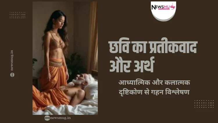 छवि का प्रतीकवाद और अर्थ