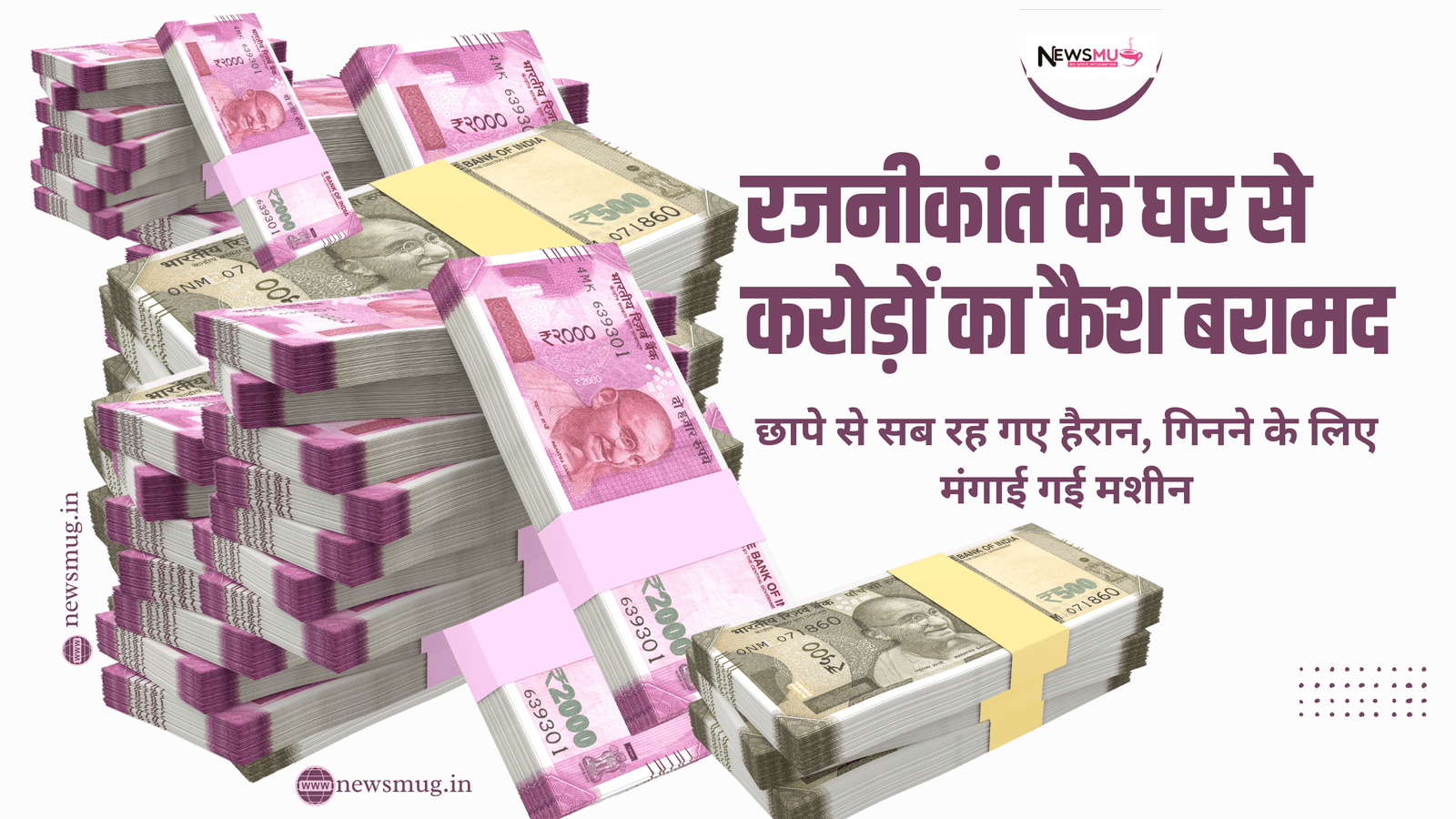 रजनीकांत के घर करोड़ों का कैश बरामद