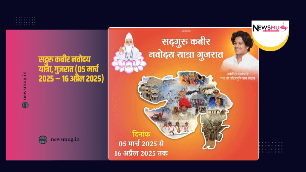 सद्गुरु कबीर नवोदय यात्रा, गुजरात (05 मार्च 2025 – 16 अप्रैल 2025)