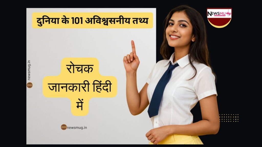 अविश्वसनीय तथ्य