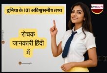 अविश्वसनीय तथ्य