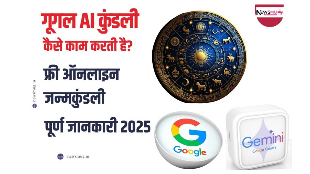 गूगल AI कुंडली हिंदी में कैसे काम करती है? पूरी जानकारी 2025 | फ्री ऑनलाइन जन्मकुंडली गूगल AI कुंडली