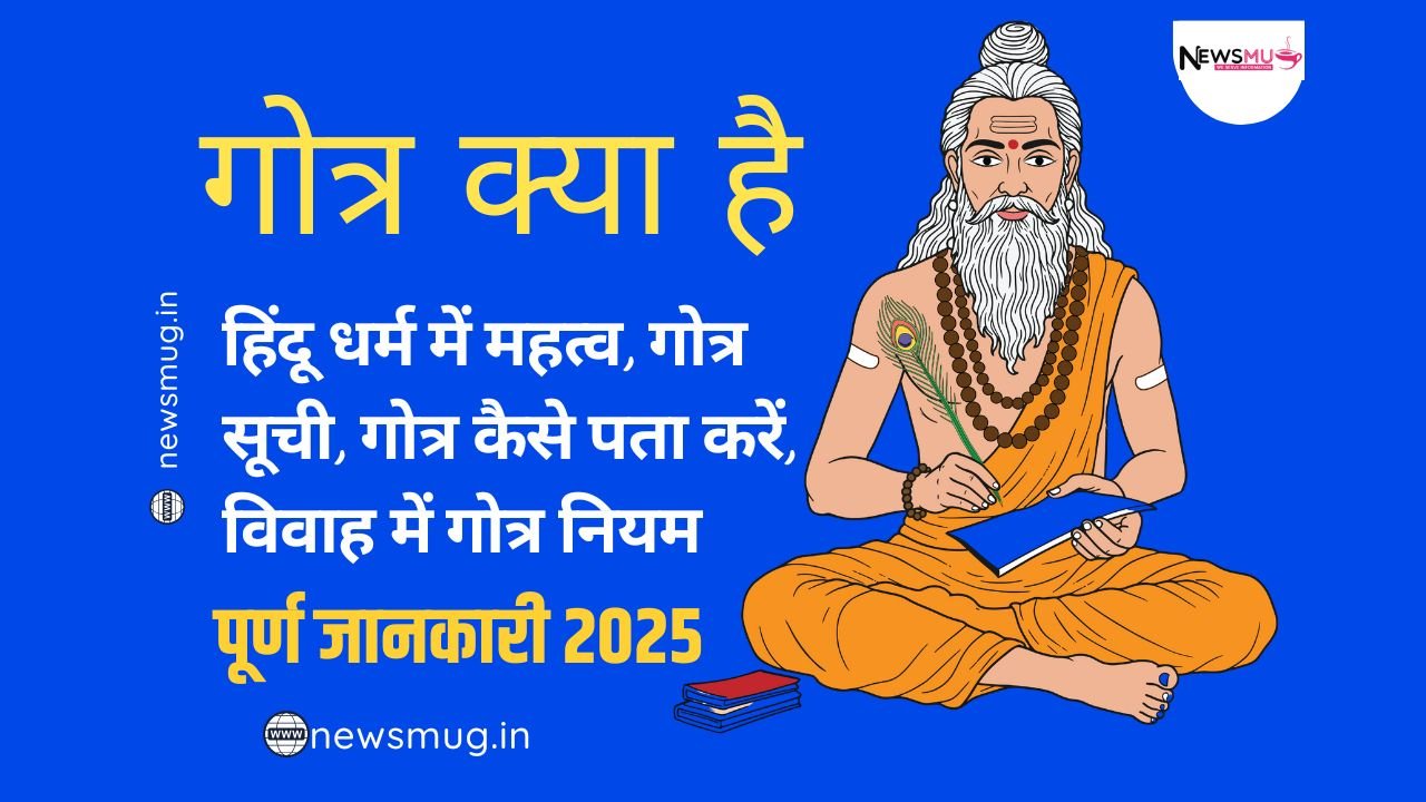 गोत्र क्या है