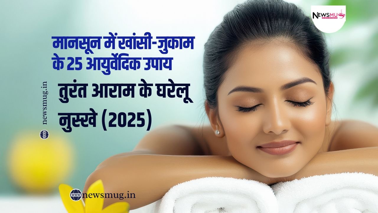 मानसून में खांसी-जुकाम के 25 आयुर्वेदिक उपाय