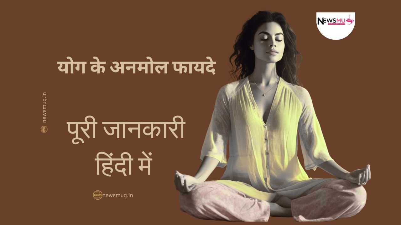 योग के अनमोल फायदे
