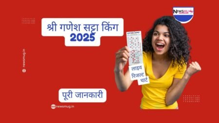 श्री गणेश सट्टा किंग 2025: पूरी जानकारी, चार्ट, रिजल्ट और कैसे खेलें श्री गणेश सट्टा किंग 2025