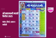 श्री महालक्ष्मी मराठी कैलेंडर 2025