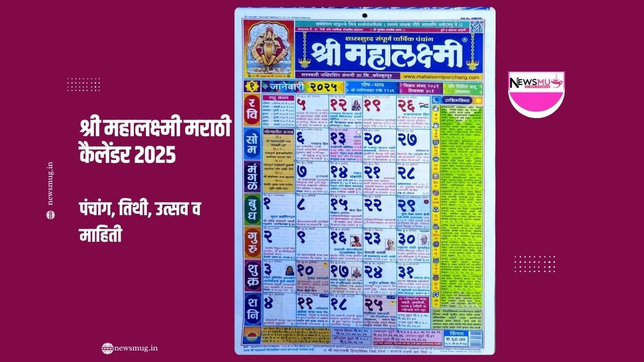 श्री महालक्ष्मी मराठी कैलेंडर 2025