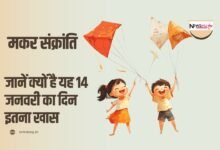 14 जनवरी मकर संक्रांति