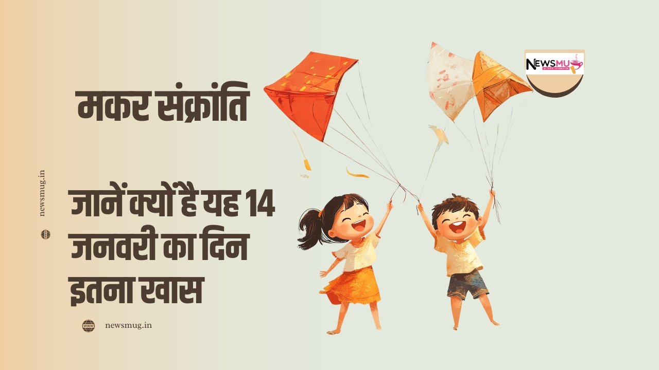 14 जनवरी मकर संक्रांति