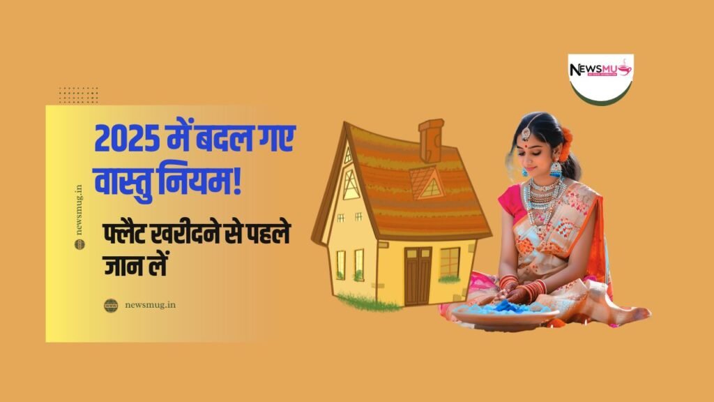 2025 में बदल गए वास्तु नियम!