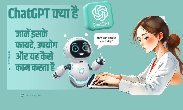 ChatGPT क्या है