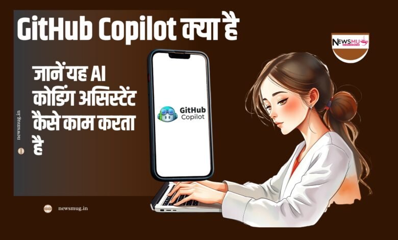 GitHub Copilot क्या है: जानें यह AI कोडिंग असिस्टेंट कैसे काम करता है 1 GitHub Copilot क्या है