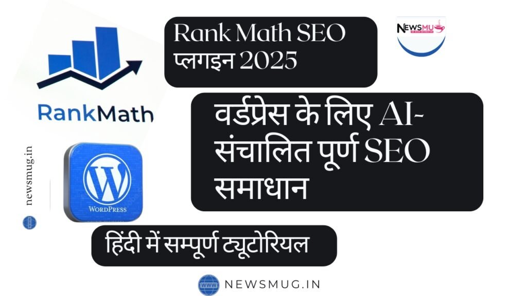 Rank Math SEO प्लगइन 2025: वर्डप्रेस के लिए AI-संचालित पूर्ण SEO समाधान – हिंदी में सम्पूर्ण ट्यूटोरियल Rank Math SEO प्लगइन 2025