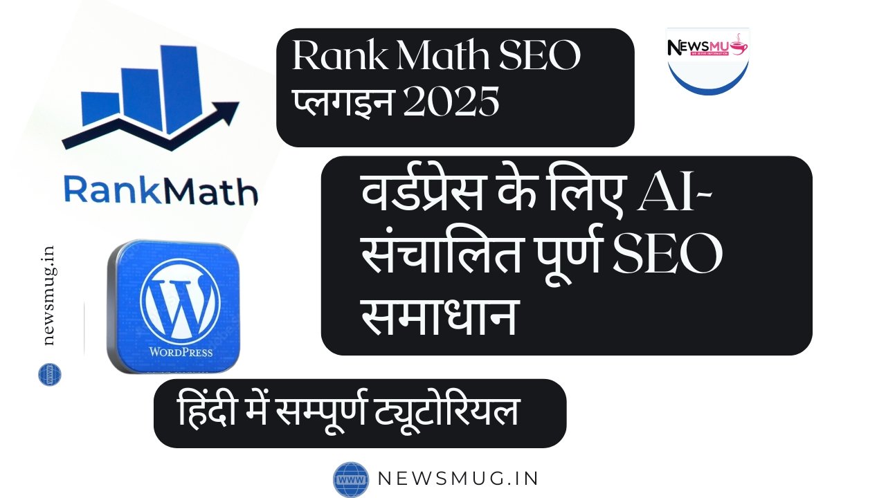 Rank Math SEO प्लगइन 2025