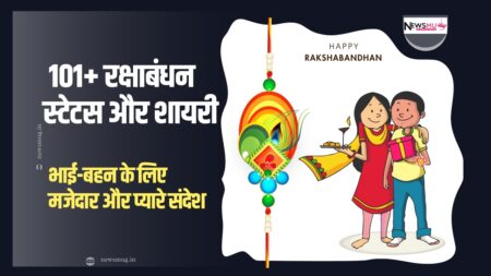 101+ रक्षाबंधन स्टेटस और शायरी: भाई-बहन के लिए मजेदार और प्यारे संदेश raksha bandhan status in hindi