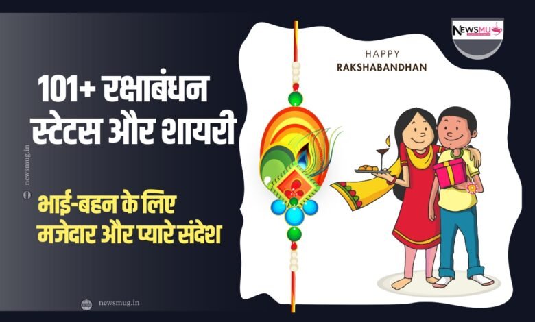 raksha bandhan status in hindi