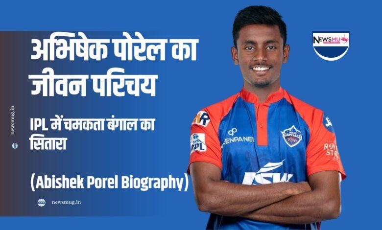 अभिषेक पोरेल का जीवन परिचय