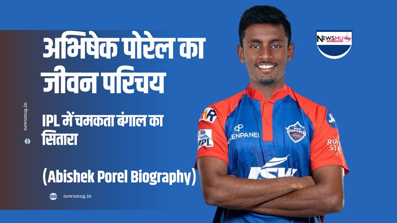 अभिषेक पोरेल का जीवन परिचय
