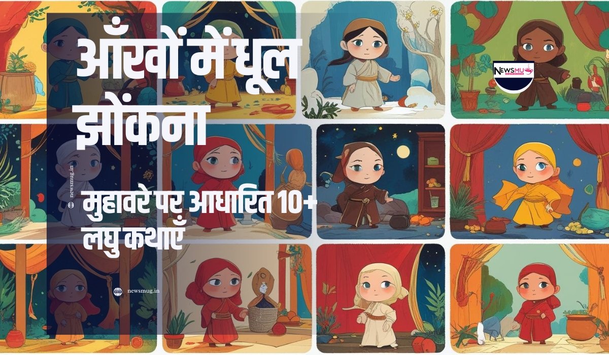 आँखों में धूल झोंकना: अर्थ और 15+ कहानियाँ जो धोखे से बचाएंगी — News Mug आँखों में धूल झोंकना
