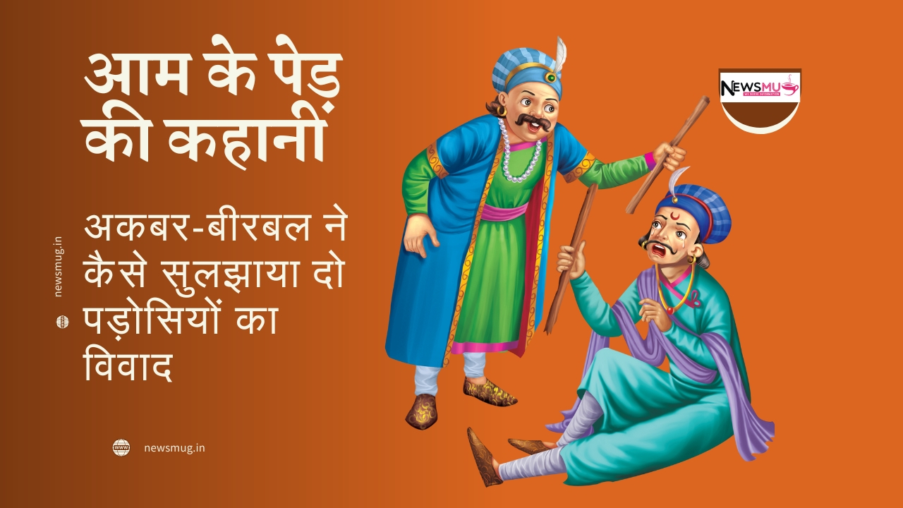 आम के पेड़ की कहानी