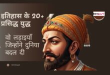 इतिहास के प्रसिद्ध युद्ध