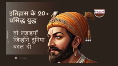 इतिहास के प्रसिद्ध युद्ध