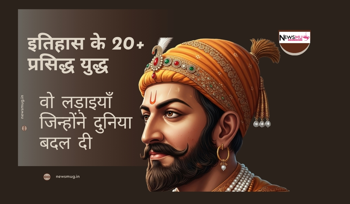 इतिहास के प्रसिद्ध युद्ध