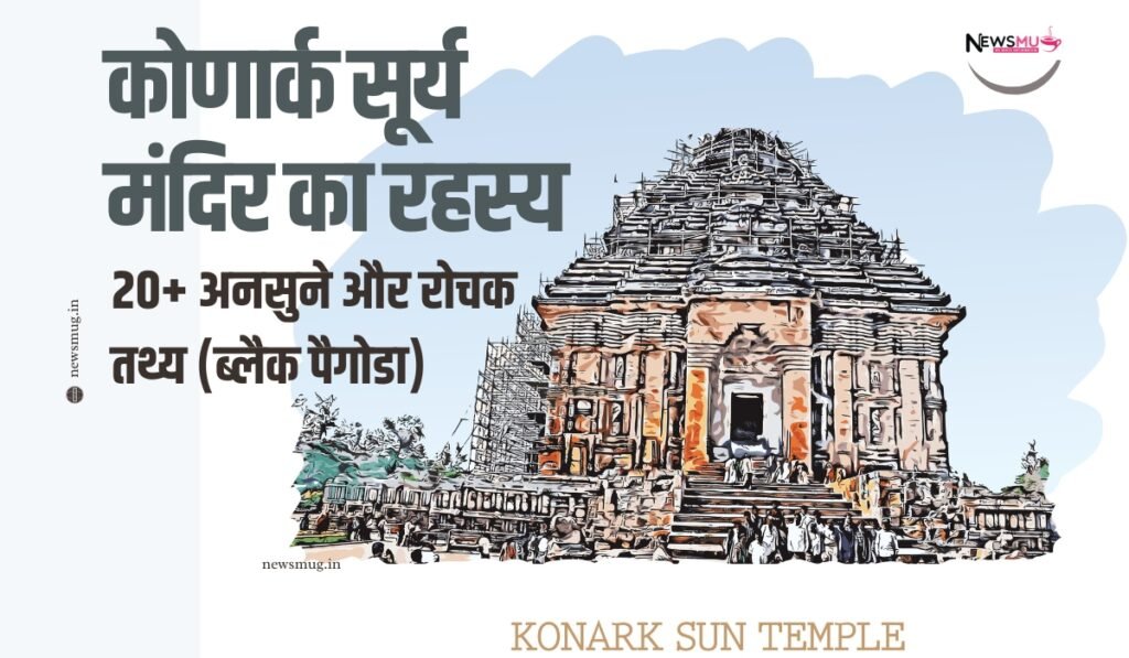 कोणार्क सूर्य मंदिर का रहस्य: 20+ अनसुने और रोचक तथ्य (ब्लैक पैगोडा) कोणार्क सूर्य मंदिर का रहस्य