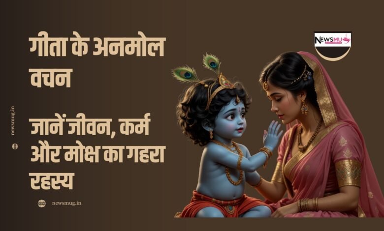 गीता के 20+ अनमोल वचन: जानें जीवन, कर्म और मोक्ष का गहरा रहस्य 1 गीता के अनमोल वचन