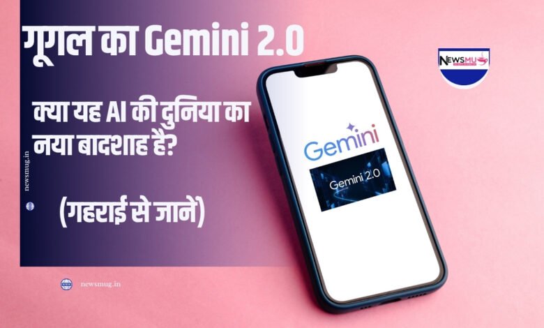 गूगल का Gemini 2.0