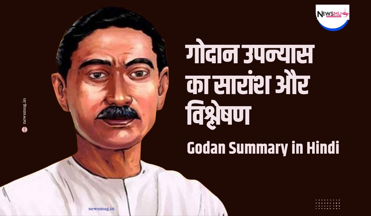 गोदान उपन्यास का सारांश और विश्लेषण: प्रेमचंद की अमर कृति (Godan Summary) — News Mug गोदान उपन्यास का सारांश