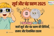 ग्रहण 2025
