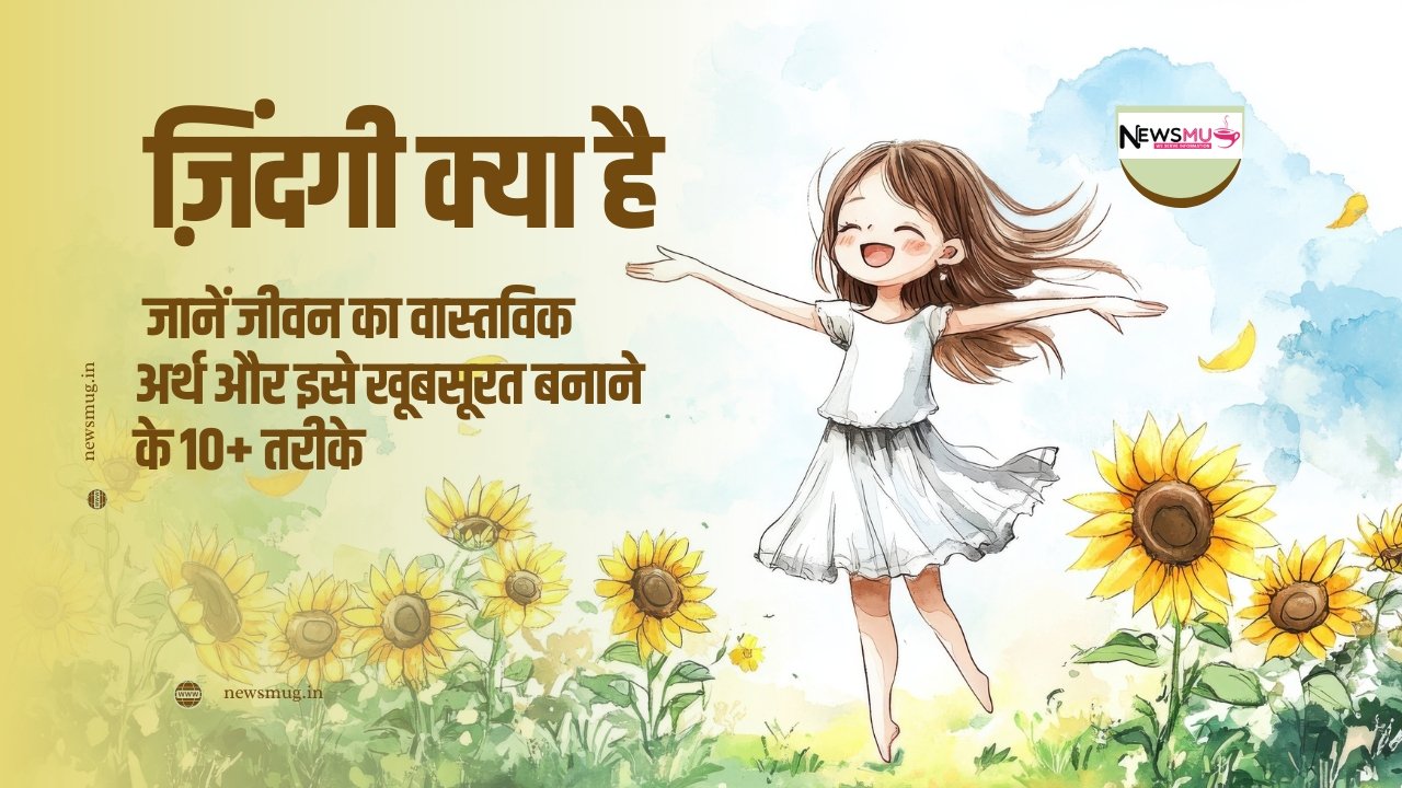 ज़िंदगी क्या है