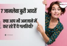 जानलेवा बुरी आदतें