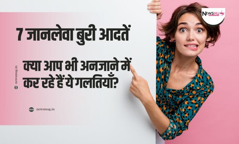 जानलेवा बुरी आदतें