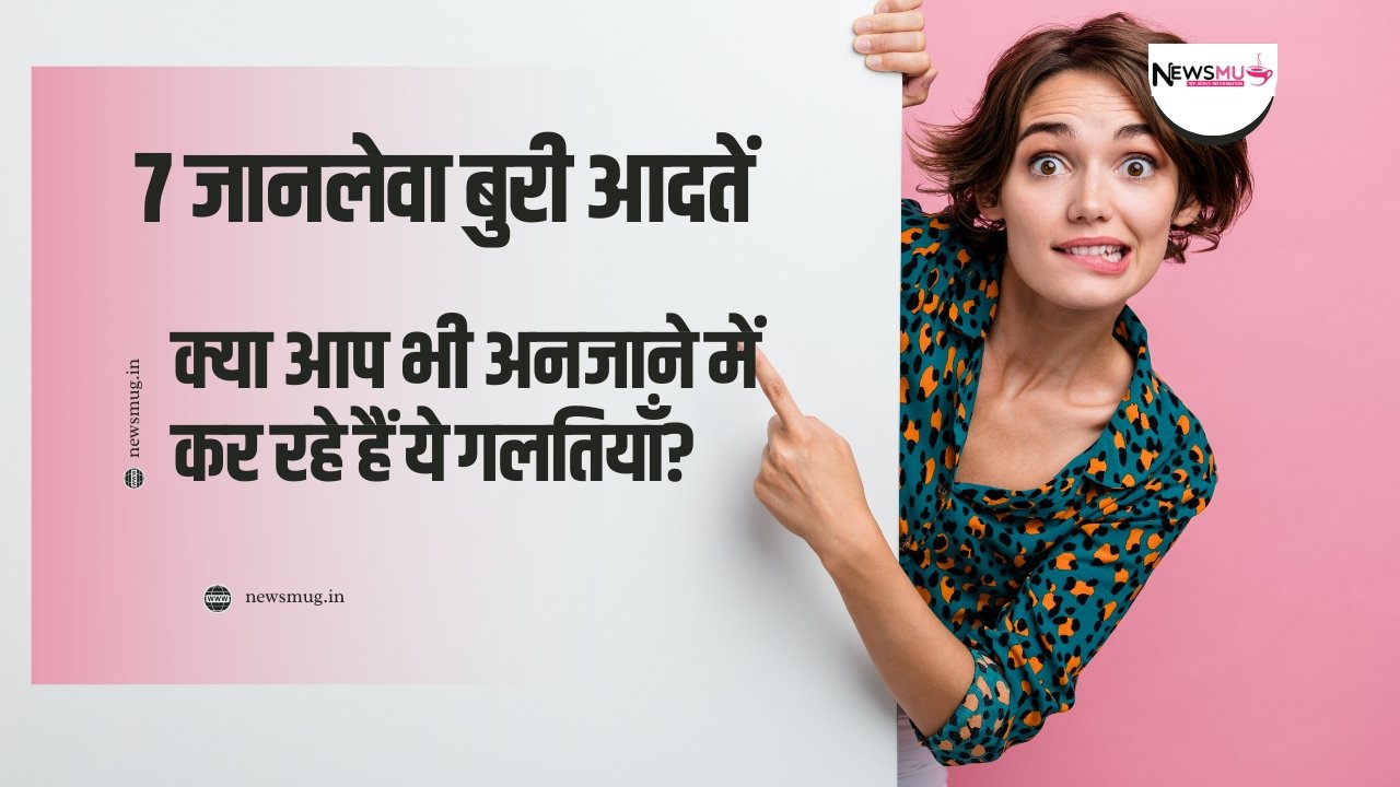 जानलेवा बुरी आदतें