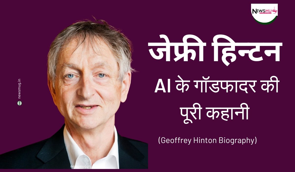 जेफ्री हिन्टन: AI के गॉडफादर की पूरी कहानी (Geoffrey Hinton Biography) — News Mug जेफ्री हिन्टन कौन हैं